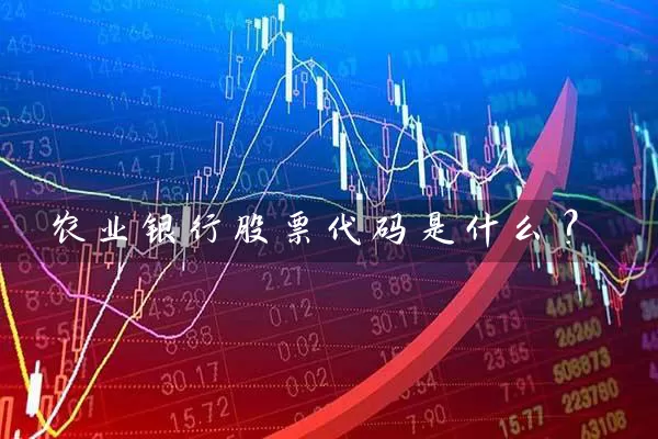 农业银行股票代码是什么？ (https://www.cnq.net/) 股票基础教程 第1张