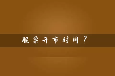 股票开市时间? (https://www.cnq.net/) 股票基础教程 第1张