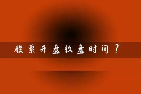 股票开盘收盘时间? (https://www.cnq.net/) 股票基础教程 第1张