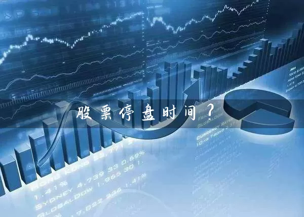 股票停盘时间? (https://www.cnq.net/) 股票基础教程 第1张