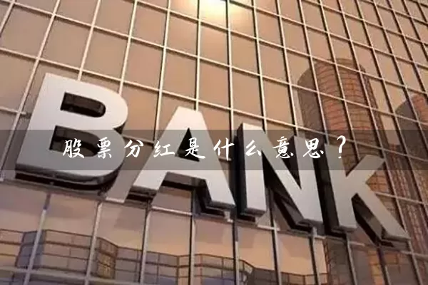 股票分红是什么意思? (https://www.cnq.net/) 股票基础教程 第1张