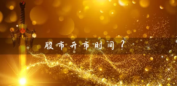 股市开市时间? (https://www.cnq.net/) 股票基础教程 第1张