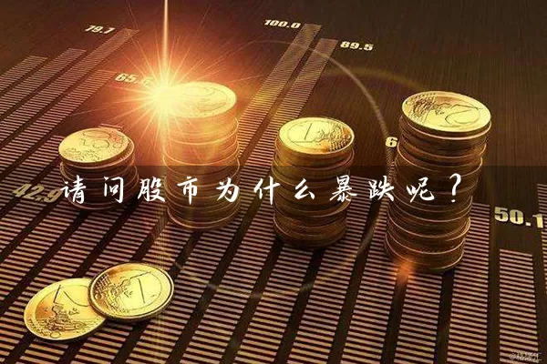 请问股市为什么暴跌呢? 股票基础教程 第1张-学习理财网 请问股市为什么暴跌呢? (https://www.cnq.net/) 股票基础教程 第1张