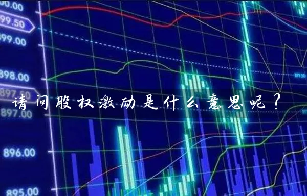 请问股权激励是什么意思呢？ (https://www.cnq.net/) 股票基础教程 第1张