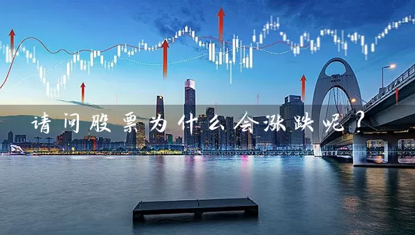 请问股票为什么会涨跌呢？ (https://www.cnq.net/) 股票基础教程 第1张
