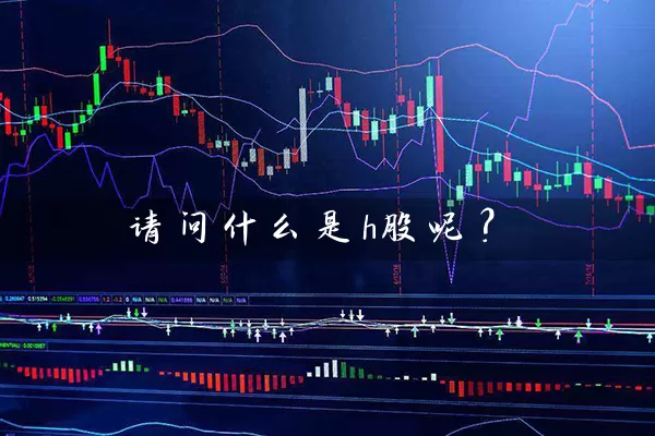 请问什么是h股呢？ (https://www.cnq.net/) 股票基础教程 第1张