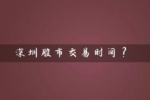 深圳股市交易时间? (https://www.cnq.net/) 股票基础教程 第1张