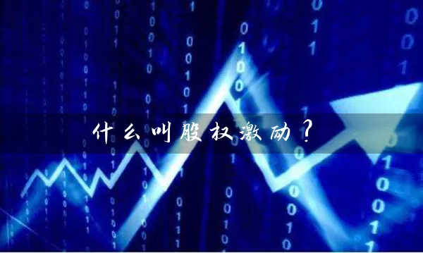 什么叫股权激励? (https://www.cnq.net/) 股票基础教程 第1张