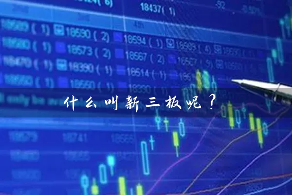 什么叫新三板呢？ (https://www.cnq.net/) 股票基础教程 第1张