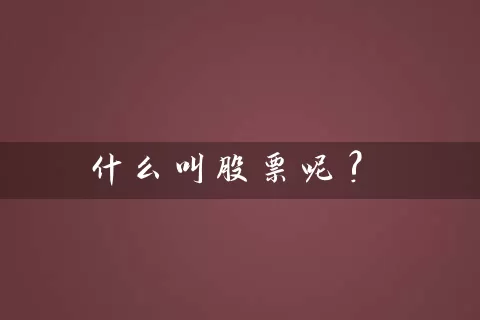 什么叫股票呢? (https://www.cnq.net/) 股票基础教程 第1张