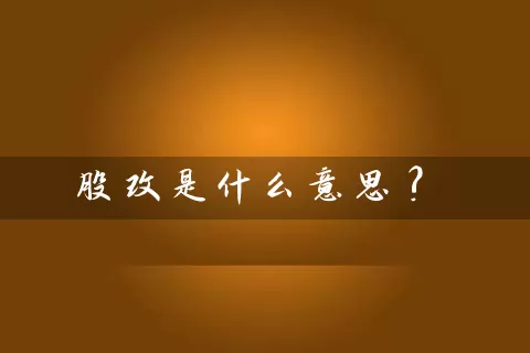 股改是什么意思? (https://www.cnq.net/) 股票基础教程 第1张