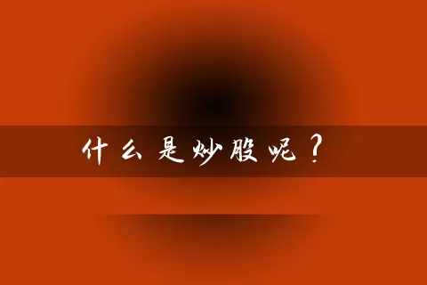 什么是炒股呢? (https://www.cnq.net/) 股票基础教程 第1张