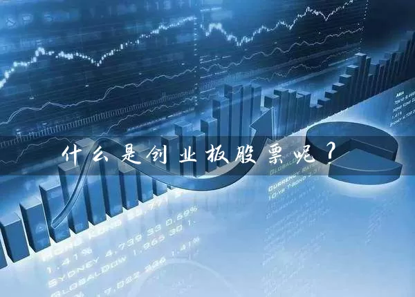什么是创业板股票呢? (https://www.cnq.net/) 股票基础教程 第1张