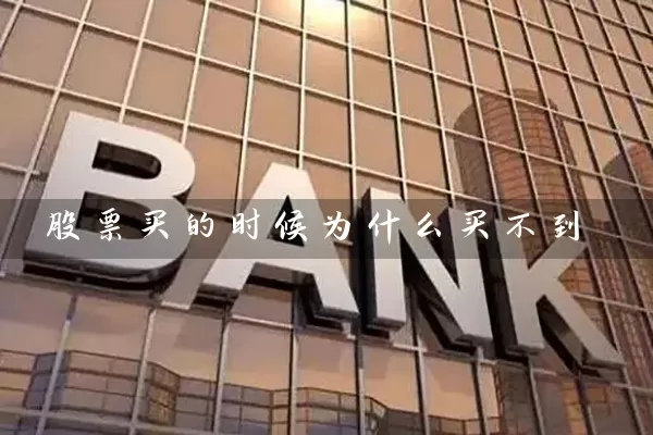 股票买的时候为什么买不到 (https://www.cnq.net/) 股票基础教程 第1张