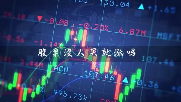 股票没人买就涨吗 (https://www.cnq.net/) 股票基础教程 第1张