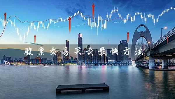 股票交易买卖最快方法 (https://www.cnq.net/) 股票基础教程 第1张