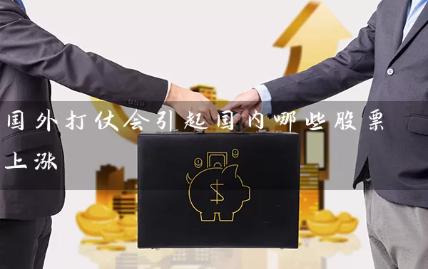 国外打仗会引起国内哪些股票上涨 (https://www.cnq.net/) 股票基础教程 第1张