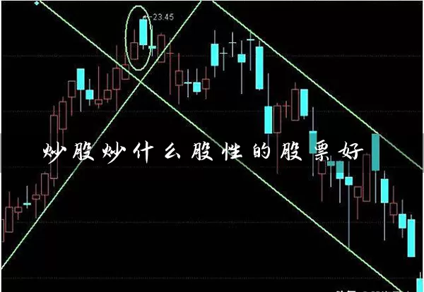 炒股炒什么股性的股票好 (https://www.cnq.net/) 股票基础教程 第1张
