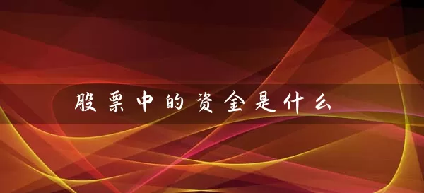 股票中的资金是什么 (https://www.cnq.net/) 股票基础教程 第1张