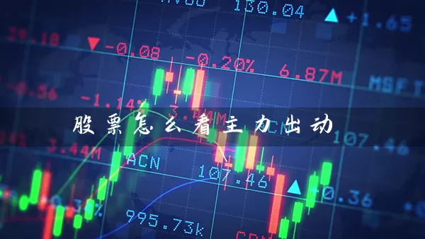 股票怎么看主力出动 (https://www.cnq.net/) 股票基础教程 第1张