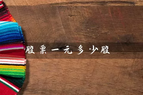 股票一元多少股 (https://www.cnq.net/) 股票基础教程 第1张
