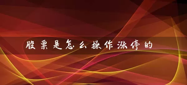 股票是怎么操作涨停的 (https://www.cnq.net/) 股票基础教程 第1张
