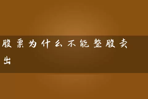 股票为什么不能整股卖出 (https://www.cnq.net/) 股票基础教程 第1张