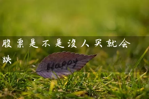 股票是不是没人买就会跌 (https://www.cnq.net/) 股票基础教程 第1张