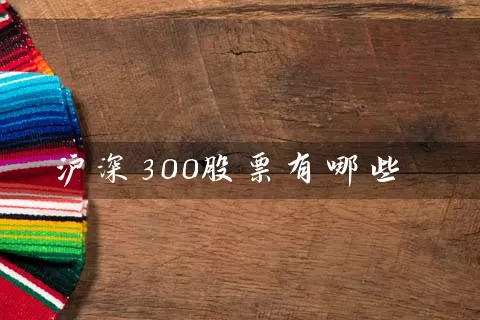 沪深300股票有哪些 股票基础教程 第1张-学习理财网 沪深300股票有哪些 (https://www.cnq.net/) 股票基础教程 第1张