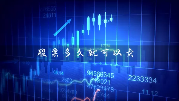 股票多久就可以卖 股票基础教程 第1张-学习理财网 股票多久就可以卖 (https://www.cnq.net/) 股票基础教程 第1张