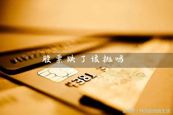 股票跌了该抛吗 股票基础教程 第1张-学习理财网 股票跌了该抛吗 (https://www.cnq.net/) 股票基础教程 第1张