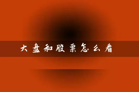 大盘和股票怎么看 (https://www.cnq.net/) 股票基础教程 第1张