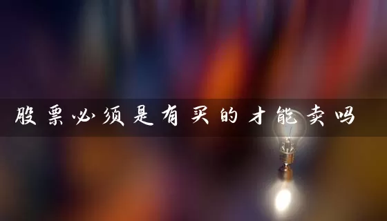 股票必须是有买的才能卖吗 (https://www.cnq.net/) 股票基础教程 第1张