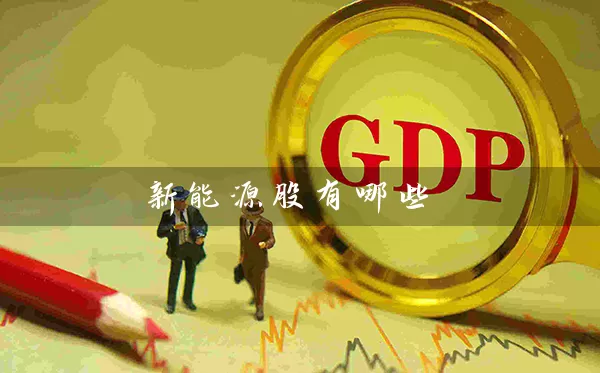 新能源股有哪些 (https://www.cnq.net/) 股票基础教程 第1张