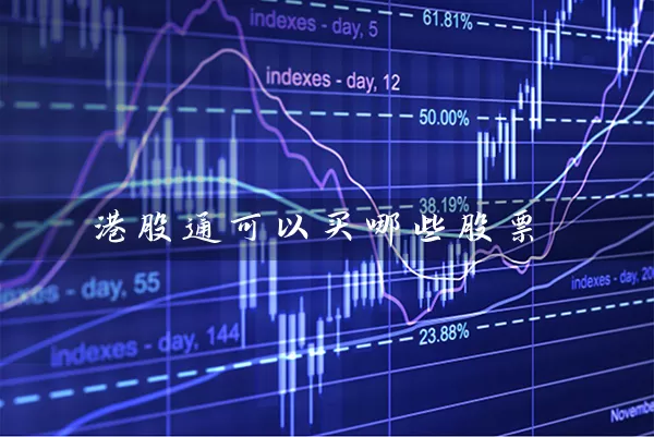 港股通可以买哪些股票 (https://www.cnq.net/) 股票基础教程 第1张