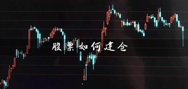 股票如何建仓 (https://www.cnq.net/) 股票基础教程 第1张