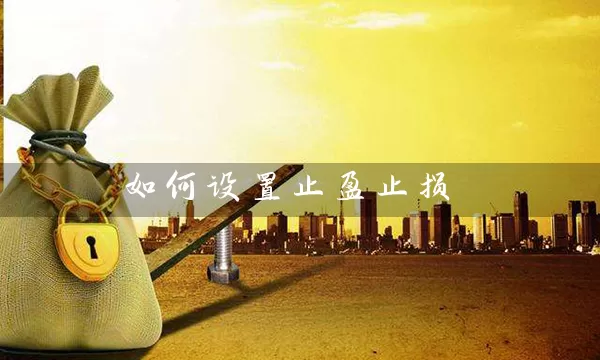 如何设置止盈止损 股票基础教程 第1张-学习理财网 如何设置止盈止损 (https://www.cnq.net/) 股票基础教程 第1张