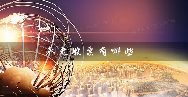 养老股票有哪些 (https://www.cnq.net/) 股票基础教程 第1张