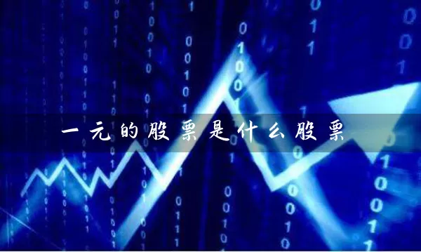 一元的股票是什么股票 (https://www.cnq.net/) 股票基础教程 第1张