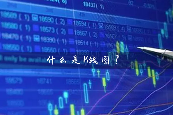 什么是K线图? 股票基础教程 第1张-学习理财网 什么是K线图? (https://www.cnq.net/) 股票基础教程 第1张