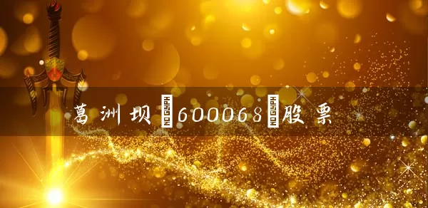 葛洲坝(600068)股票 股票基础教程 第1张-学习理财网 葛洲坝(600068)股票 (https://www.cnq.net/) 股票基础教程 第1张