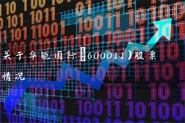 关于华能国际(600011）股票情况 (https://www.cnq.net/) 股票基础教程 第1张