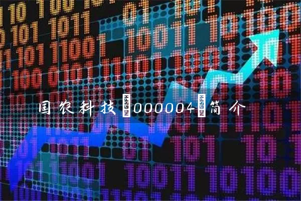 国农科技(000004)简介 (https://www.cnq.net/) 股票基础教程 第1张