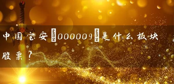 中国宝安(000009)是什么板块股票？ (https://www.cnq.net/) 股票基础教程 第1张