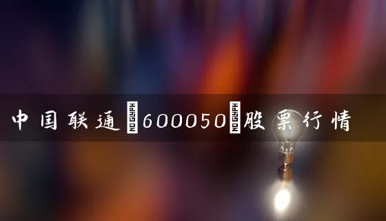 中国联通(600050)股票行情 (https://www.cnq.net/) 股票基础教程 第1张