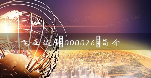 飞亚达A(000026)简介 (https://www.cnq.net/) 股票基础教程 第1张