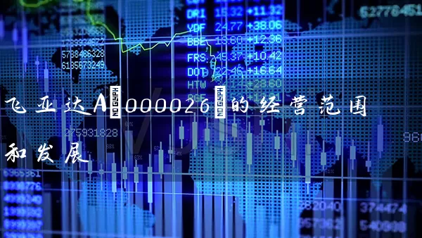 飞亚达A(000026)的经营范围和发展 (https://www.cnq.net/) 股票基础教程 第1张