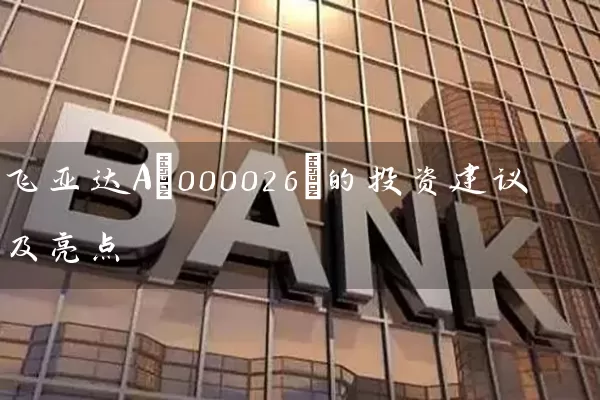 飞亚达A(000026)的投资建议及亮点 (https://www.cnq.net/) 股票基础教程 第1张