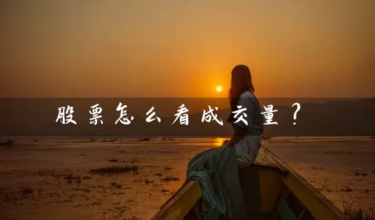 股票怎么看成交量？ (https://www.cnq.net/) 股票基础教程 第1张
