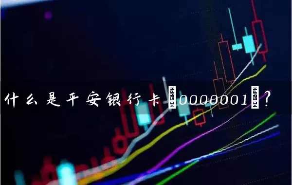 什么是平安银行卡(0000001)？ (https://www.cnq.net/) 股票基础教程 第1张